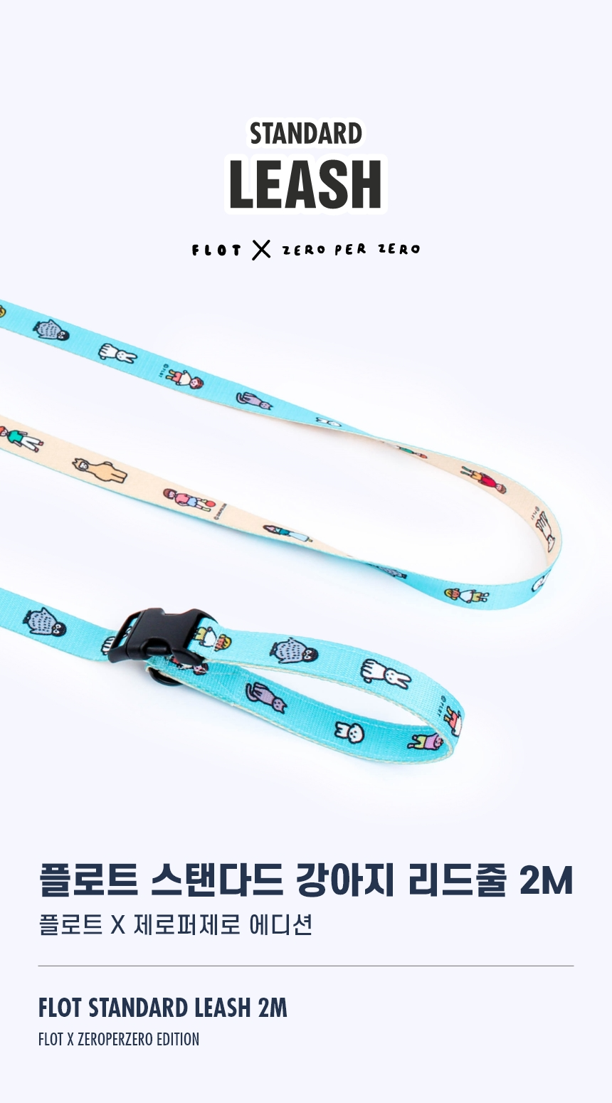 [ 韓國直送 🇰🇷 ] Float X Zero Per Zero Standard 2M Leash - SkyBlue